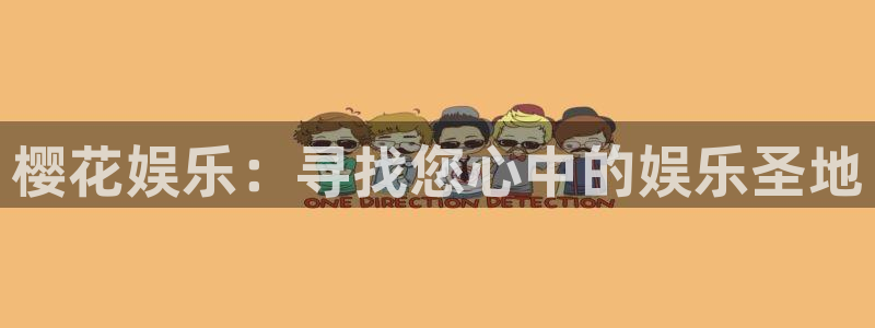 长征平台加拿大官网：樱花娱乐：寻找您心中的娱乐圣地