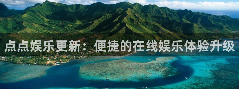 长征平台下载并安装：点点娱乐更新：便捷的在线娱乐体验升级