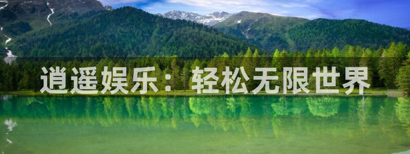 长征平台pg电子游戏在线玩：逍遥娱乐：轻松无限世界