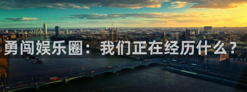 长征平台网站：勇闯娱乐圈：我们正在经历什么？