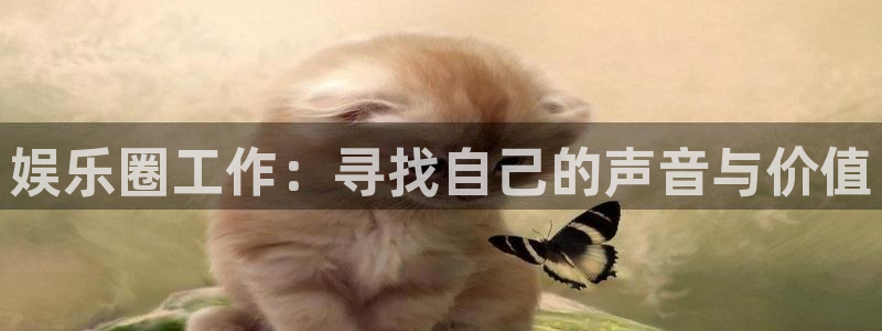 长征平台平台在线开户：娱乐圈工作：寻找自己的声音与价值
