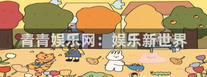 长征平台3注册：青青娱乐网：娱乐新世界