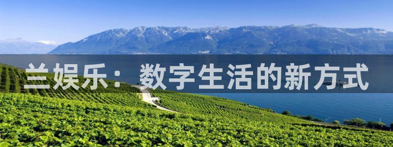 长征平台注册链接入口：兰娱乐：数字生活的新方式
