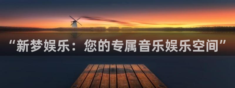 长征平台的平台：“新梦娱乐：您的专属音乐娱乐空间”