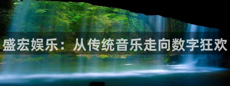 长征平台平台登录：盛宏娱乐：从传统音乐走向数字狂欢