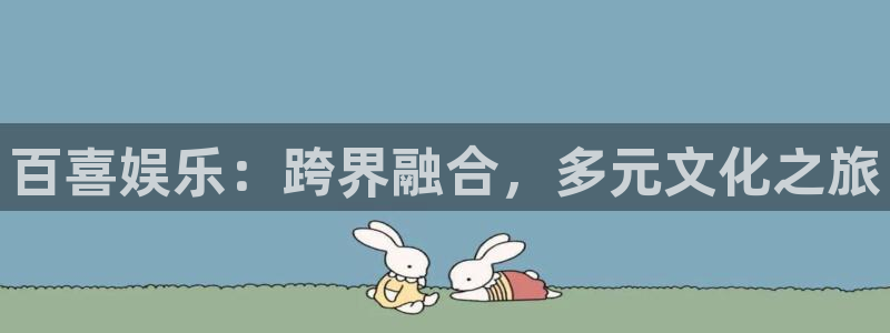 长征平台股份：百喜娱乐：跨界融合，多元文化之旅