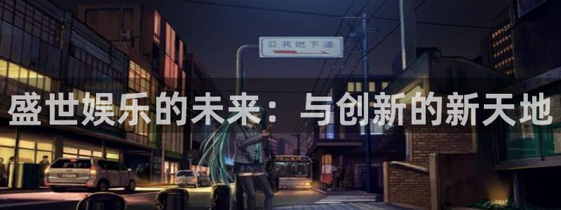 长征平台体育合法嘛：盛世娱乐的未来：与创新的新天地