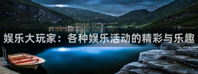 长征平台：娱乐大玩家：各种娱乐活动的精彩与乐趣
