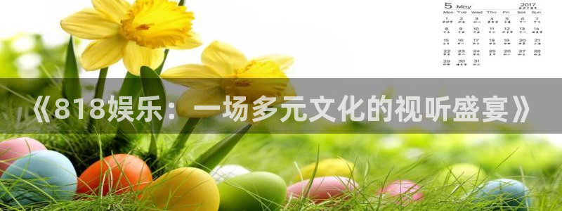 长征平台在线下载：《818娱乐：一场多元文化的视听盛宴》