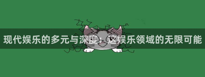 长征平台是大平台吗：现代娱乐的多元与深度：这娱乐领域的无限可能