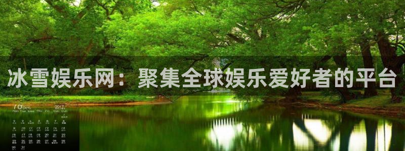 长征平台登录界面入口：冰雪娱乐网：聚集全球娱乐爱好者的平台