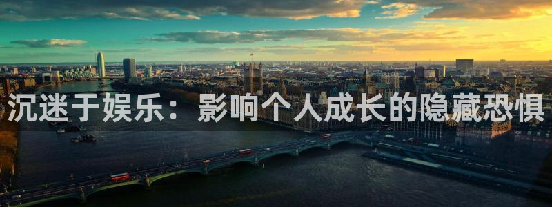 长征平台注册链接：沉迷于娱乐：影响个人成长的隐藏恐惧